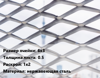 Сетка ЦПВС 6х3 s=0.5 Раскрой: 1х2 нержавеющая сталь, шт цена от 2250 ₼ / м2, где купить, условия доставки в Баку и Бакинская области